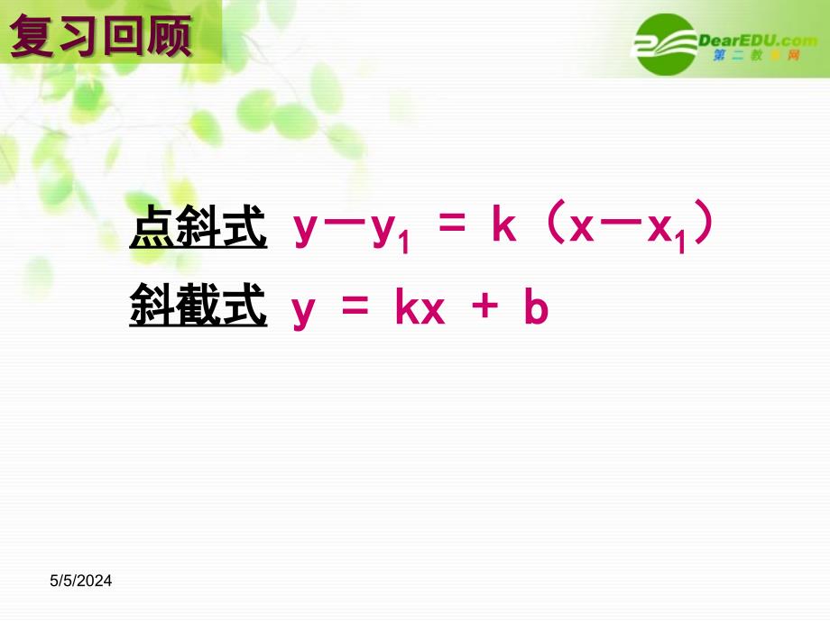 高中数学 7.2《直线的两点式方程》课件 湘教版必修3_第1页