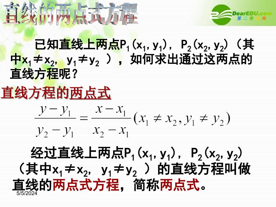 高中数学 7.2《直线的两点式方程》课件 湘教版必修3_第2页