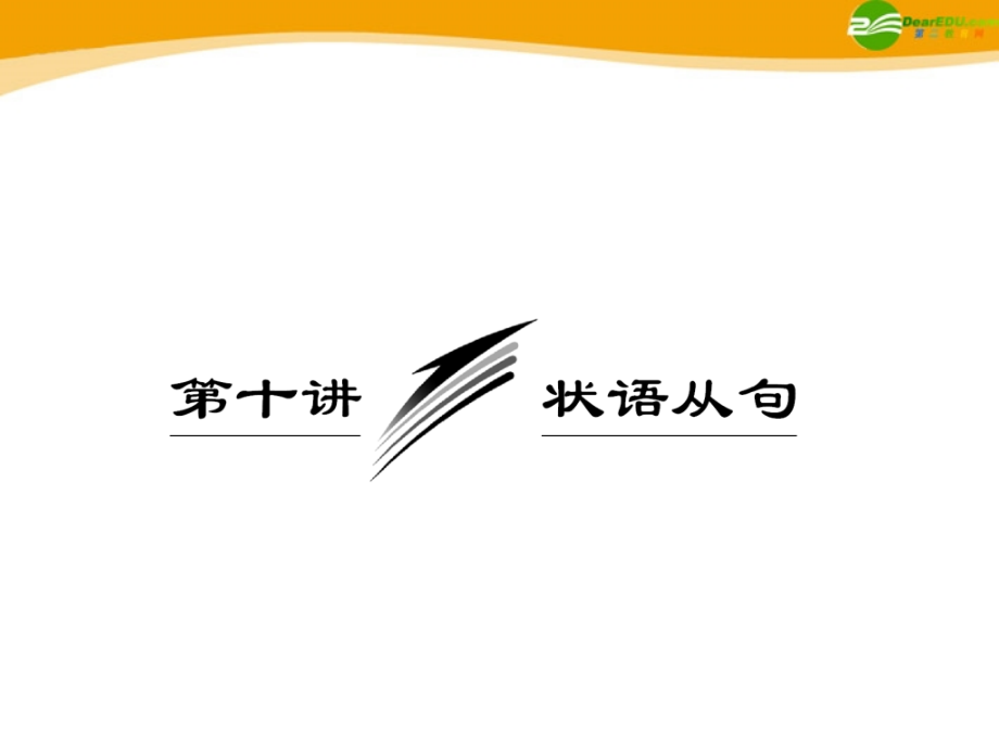 2018届高考英语 重点突破专题复习课件3_第1页