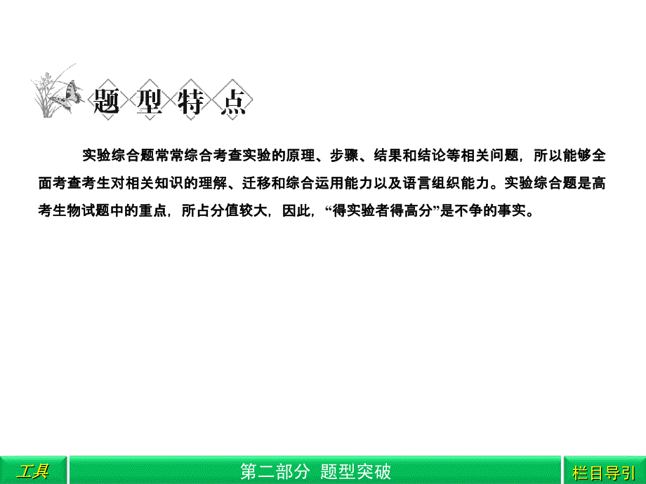 2018高三生物二轮复习 第2部分 专题2 第2讲 明确目的——准答实验综合题课件_第2页