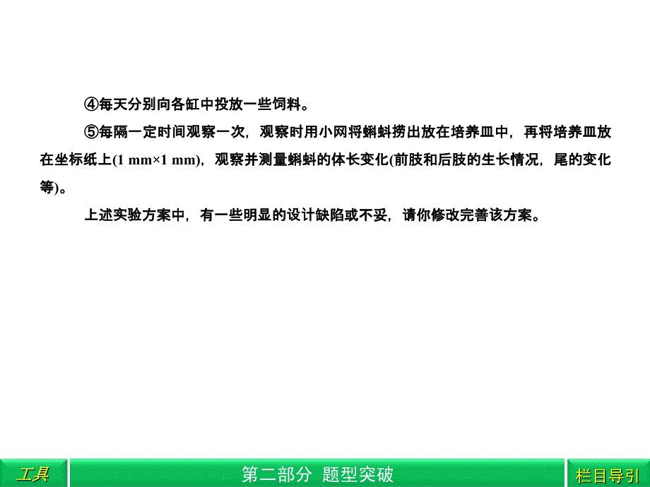 2018高三生物二轮复习 第2部分 专题2 第2讲 明确目的——准答实验综合题课件_第4页