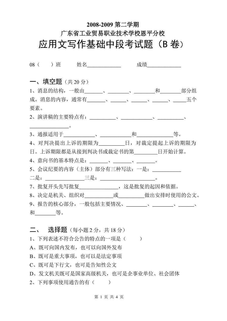 应用文教务科b卷_第1页