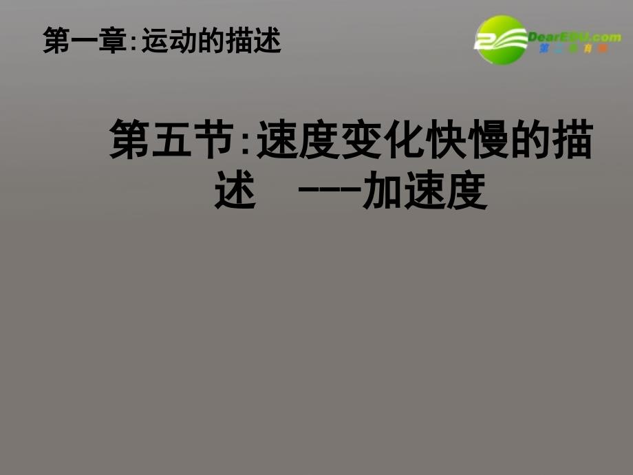 高一物理多媒体 速度变化快慢的描述—加速度教学课件 新人教版_第1页