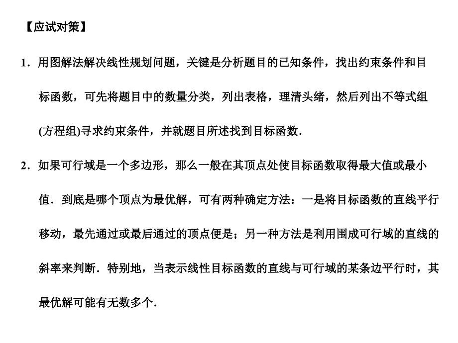 2018届高三数学一轮复习 6-2二元一次不等式组与简单的线性规划问题课件 理 苏教版_第3页