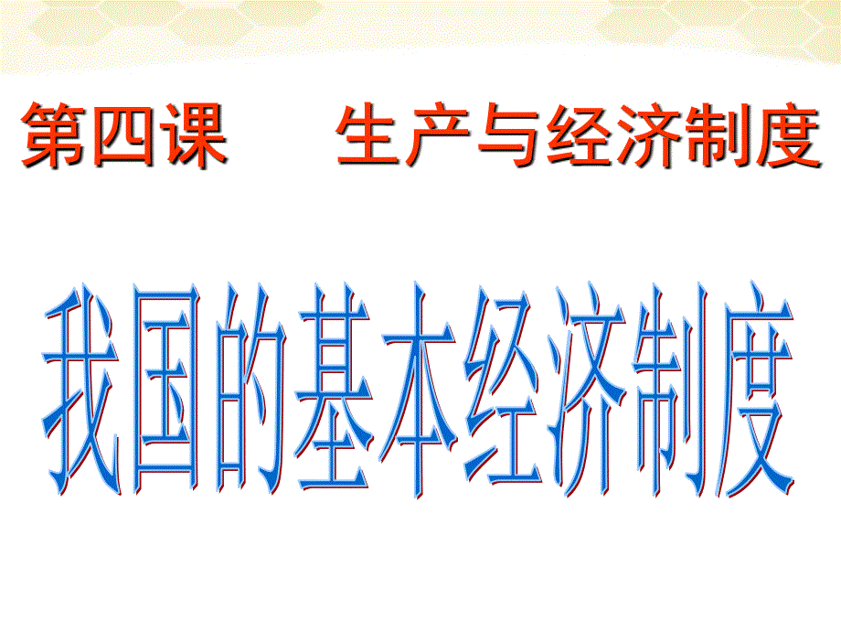 贵州省北师大贵阳附中高一政治《42我国的基本经济制度》课件 _第1页