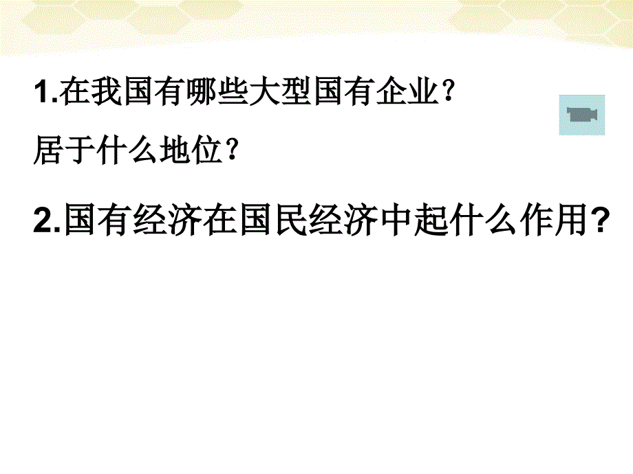 贵州省北师大贵阳附中高一政治《42我国的基本经济制度》课件 _第4页