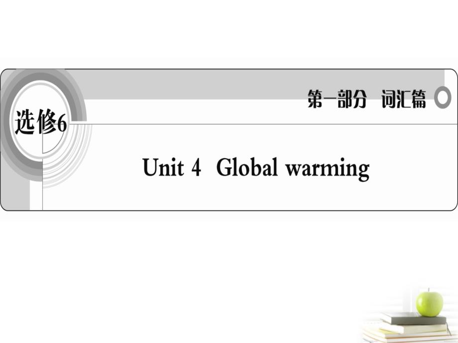 2018届高考英语 考前冲刺考纲词汇强化 unit 4《global warming》课件 新人教版选修6_第1页