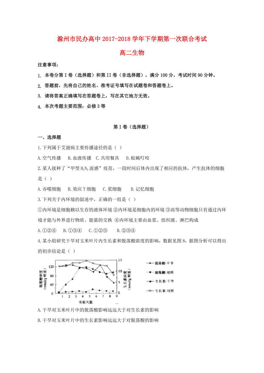 安徽省滁州市民办高中2017_2018学年高二生物下学期第一次联考试题_第1页