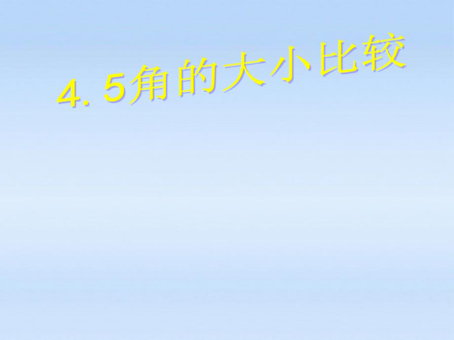 安徽省长丰县下塘实验中学七年级数学 《角的大小比较》课件_第3页