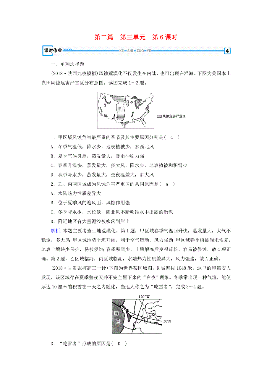 （新课标版）2019高考地理一轮复习 区域地理 第二篇 世界地理 第三单元 世界地理分区和主要国家 第6课时 北美与美国 拉美与巴西课时作业_第1页