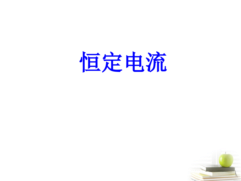 2018高考物理月刊专版 专题8  电场和恒定电流恒定电流专题复习课件_第1页