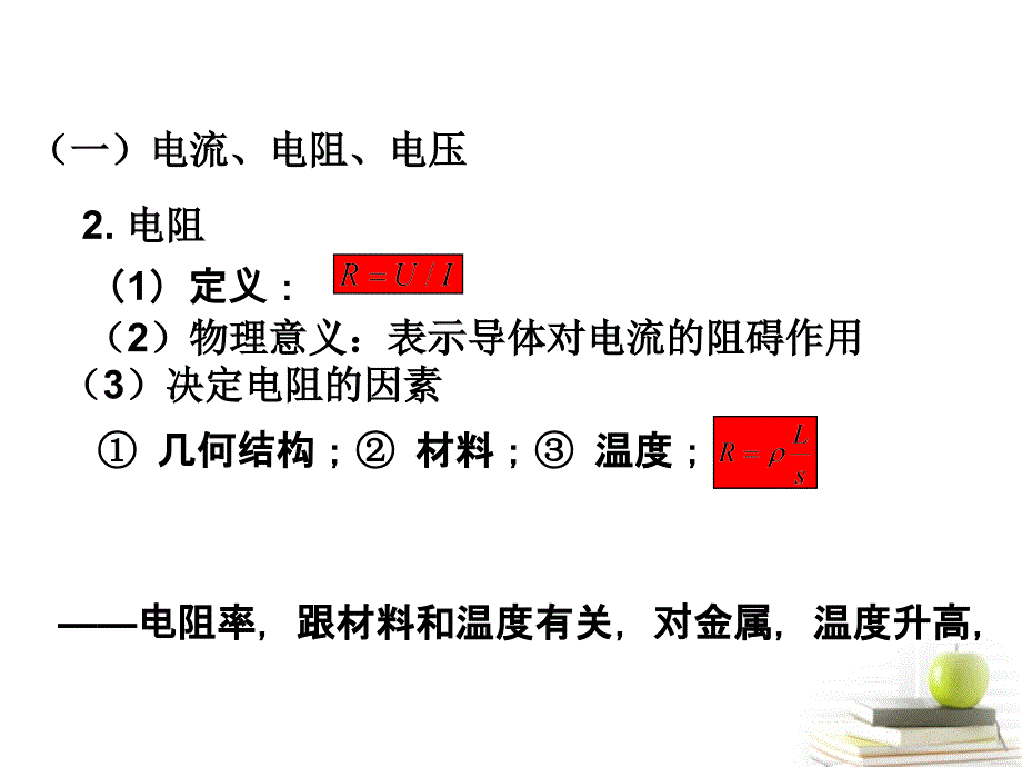 2018高考物理月刊专版 专题8  电场和恒定电流恒定电流专题复习课件_第3页