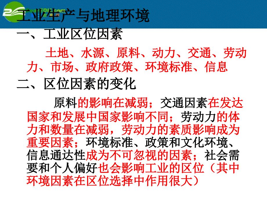 高中地理 工业生产知识总结课件 鲁教版必修2_第1页