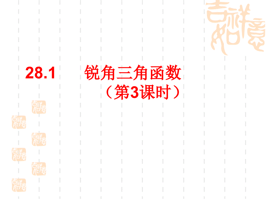 28.1锐角三角函数(第3课时)课件ppt资料.ppt_第1页