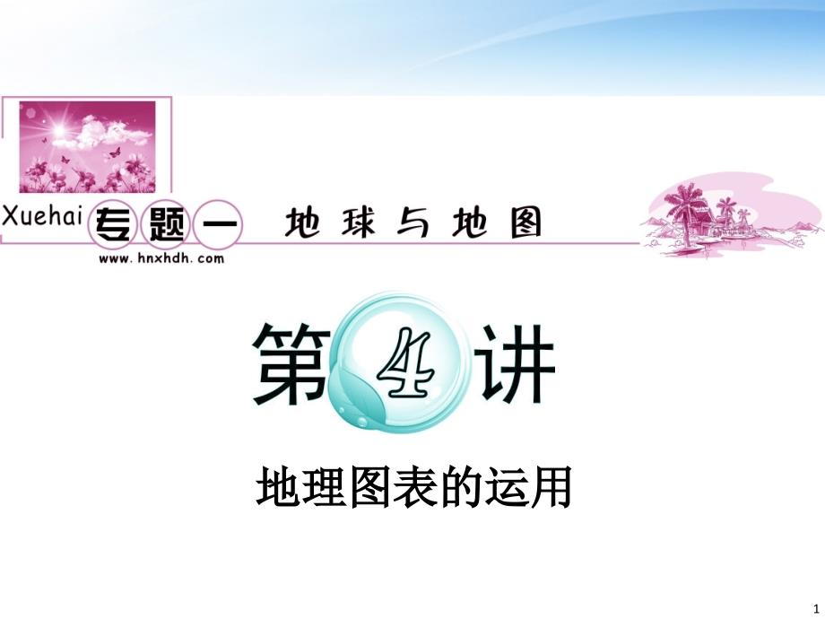 2018届高考地理二轮总复习 专题1 第4讲 地理图表的运用课件 新人教版_第1页