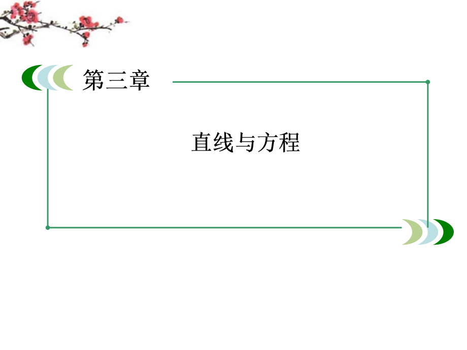 高中数学 3-3-3、4 点到直线的距离和两条平行直线间的距离课件 新人教a版必修2_第1页