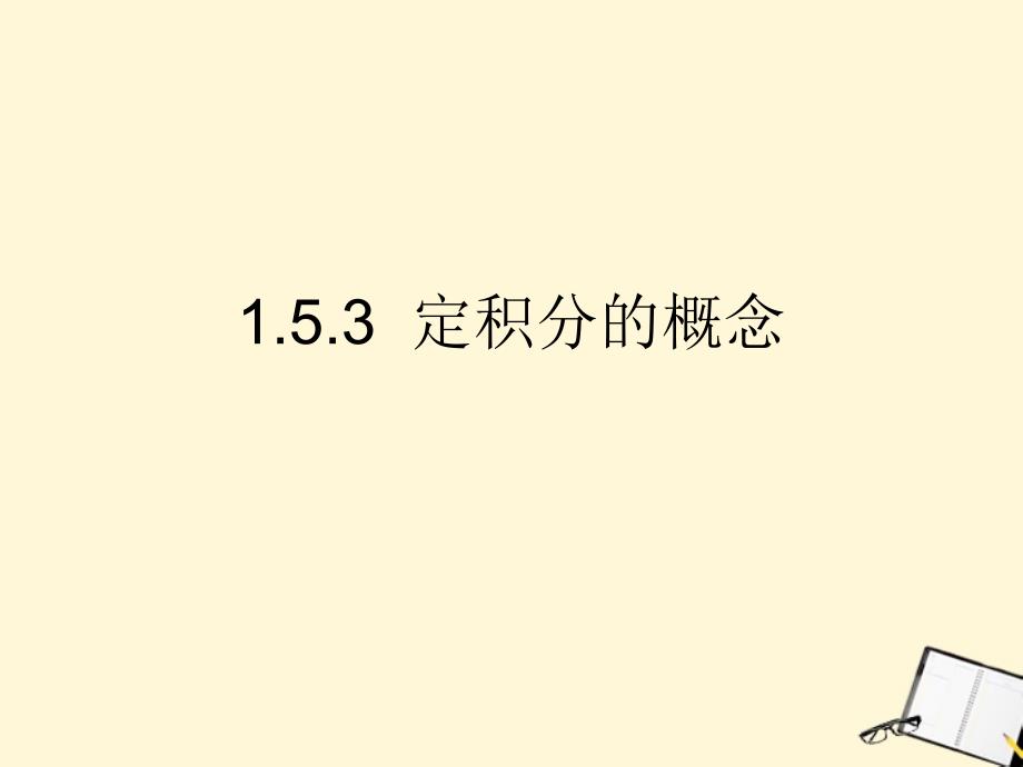 高中数学 1.5.3《定积分的概念》课件 新人教b版选修2-2_第1页