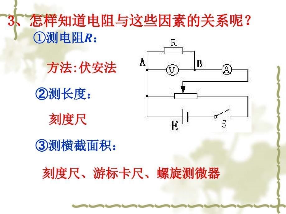 高中物理 第二章2-6电阻定律课件 新人教版选修3-1_第5页