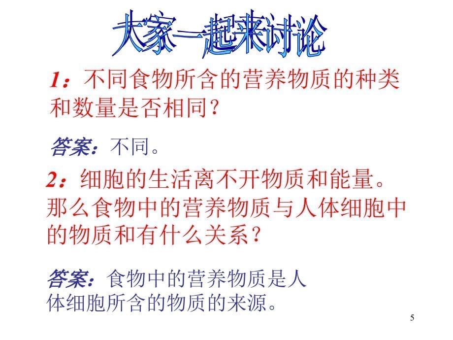 2.1食物中的营养物质 课件4 (新人教版七年级下).ppt_第5页