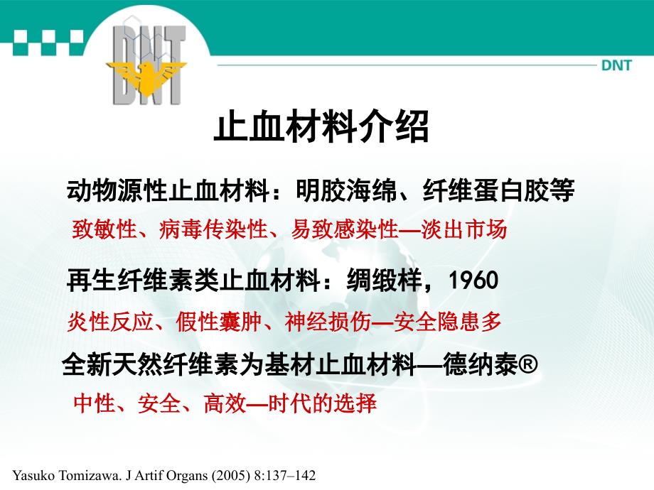 医用即溶止血材料 德纳泰市场部推广资料_第3页