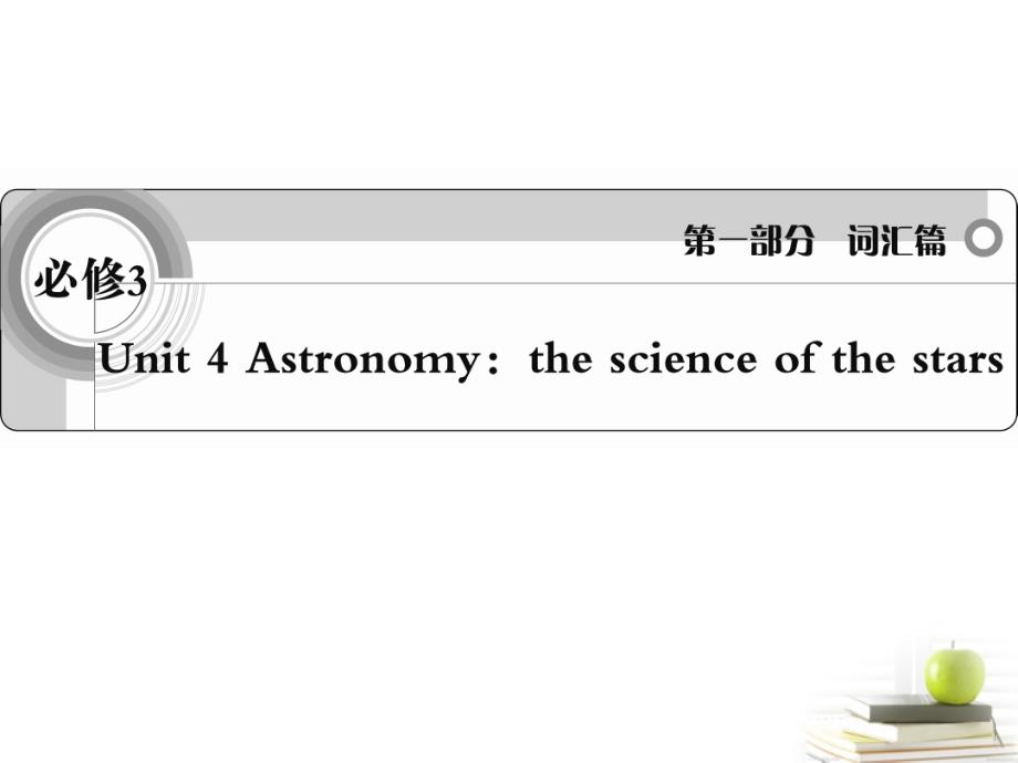 2018届高考英语 考前冲刺考纲词汇强化 unit 4《astronomy：the science of the stars》课件 新人教版必修1_第1页