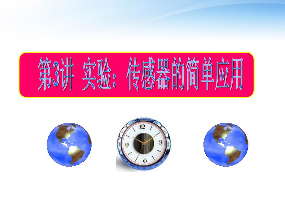 2018高考物理一轮复习 11.3 实验：传感器的简单应用同步课件_第1页