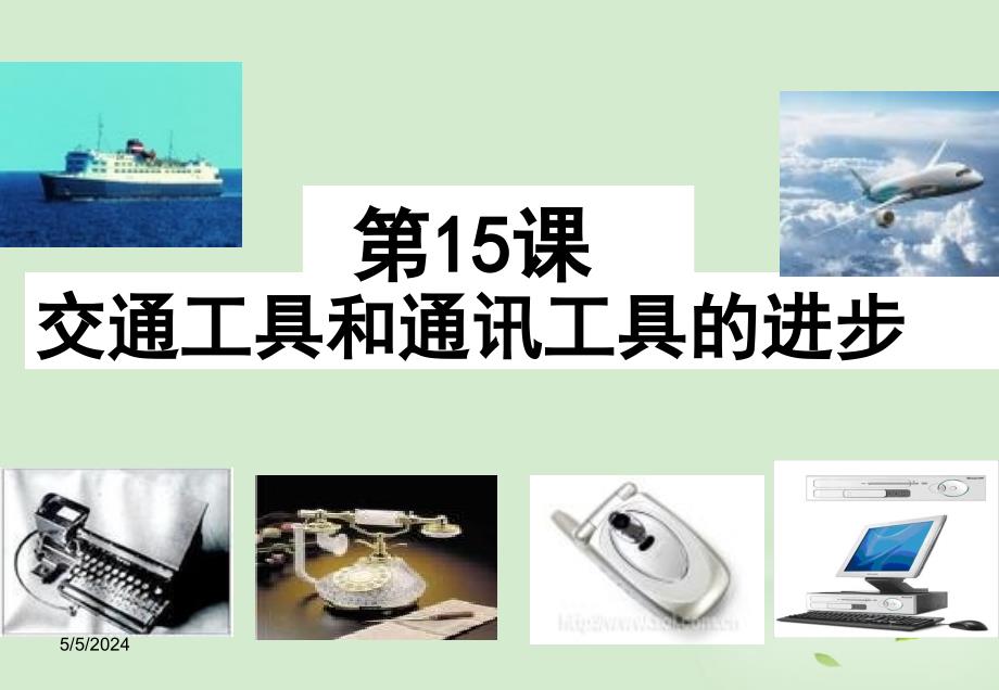 2018高中历史 5.2 交通工具和通讯工具的进步课件12 新人教版必修2_第1页