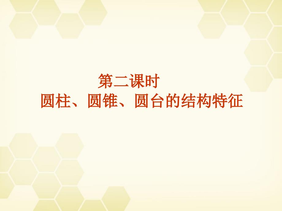 高中数学 1.2 空间几何体 柱、锥的结构特征课件 新人教a版必修2_第2页