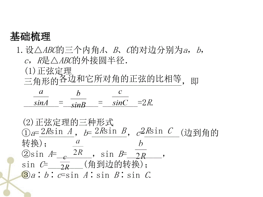 2018高考数学总复习 第4单元第7节 正弦定理和余弦定理课件 文 苏教版_第2页