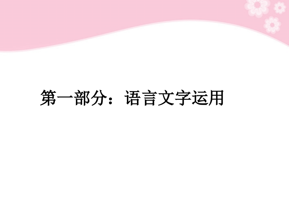 2018届高考语文第一轮复习 第一部分 语言文字运用教材知识课件_第2页