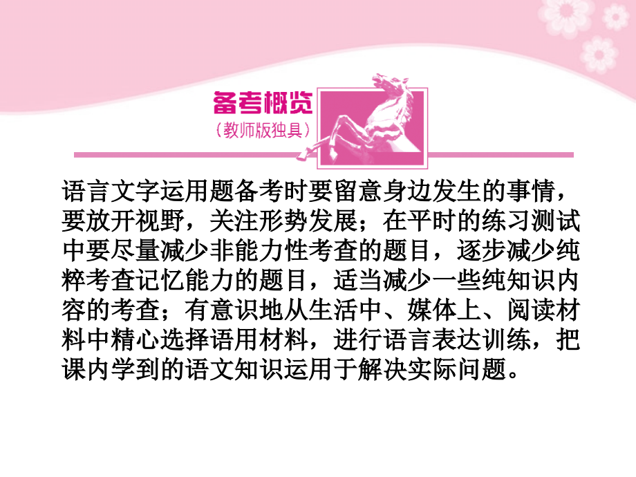 2018届高考语文第一轮复习 第一部分 语言文字运用教材知识课件_第3页