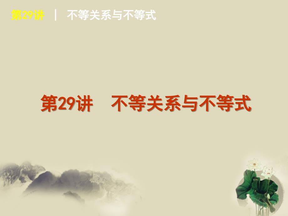 2018届高考数学复习方案 第5单元第29讲 不等关系与不等式课件 理 北师大版_第1页