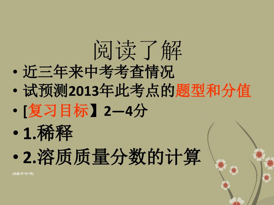 广东省佛山市中大附中三水实验中学2018届中考化学复习 考点23：有关溶液质量分数的计算课件 新人教版_第2页