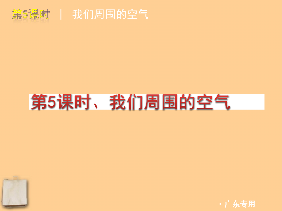 2018版中考化学二轮复习 专题二身边的化学物质（一）精品课件 粤教版_第4页