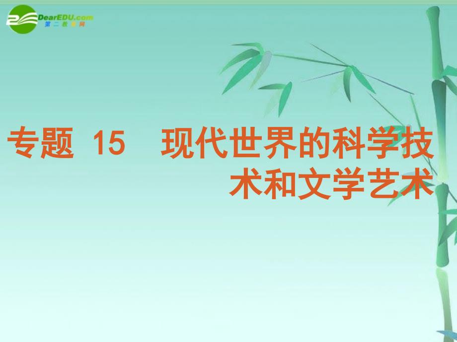 2018届高三历史二轮专题复习 现代世界的科学技术和文学艺术课件 新人教版_第1页