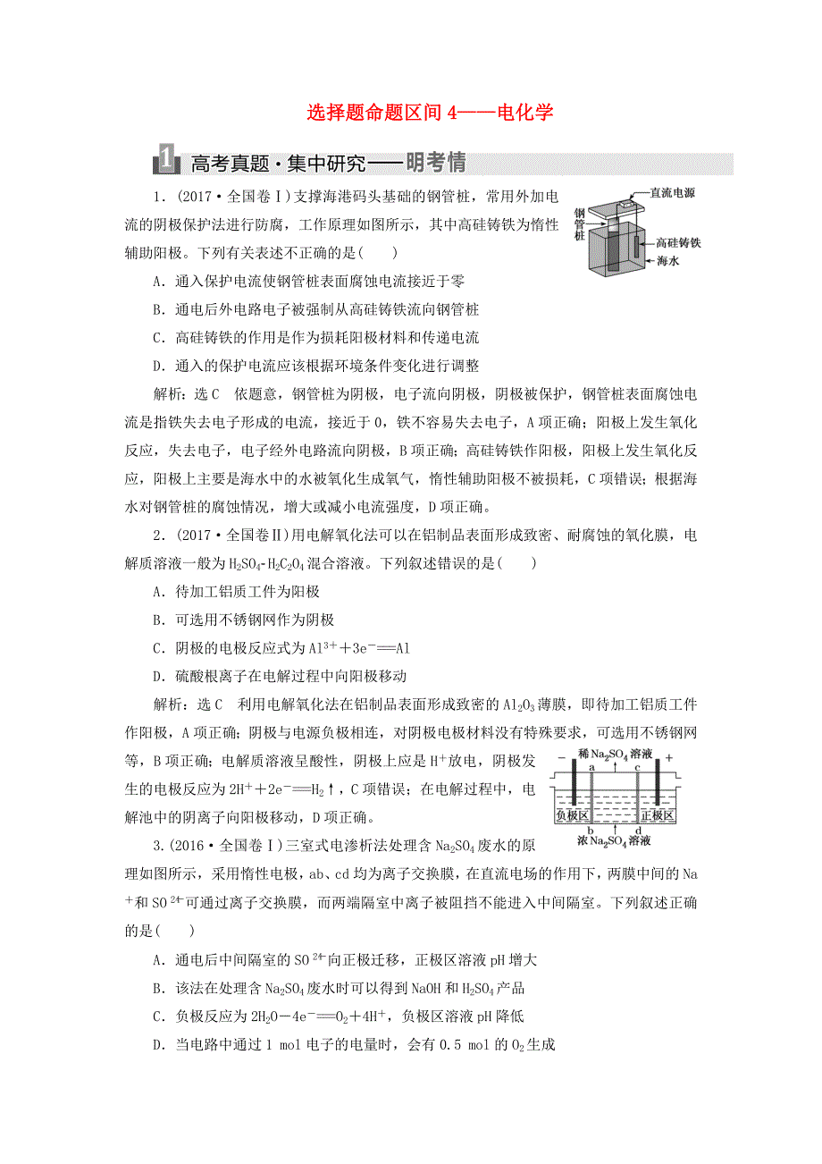 （通用版）2018学年高考化学二轮复习 选择题命题区间4——电化学讲义_第1页