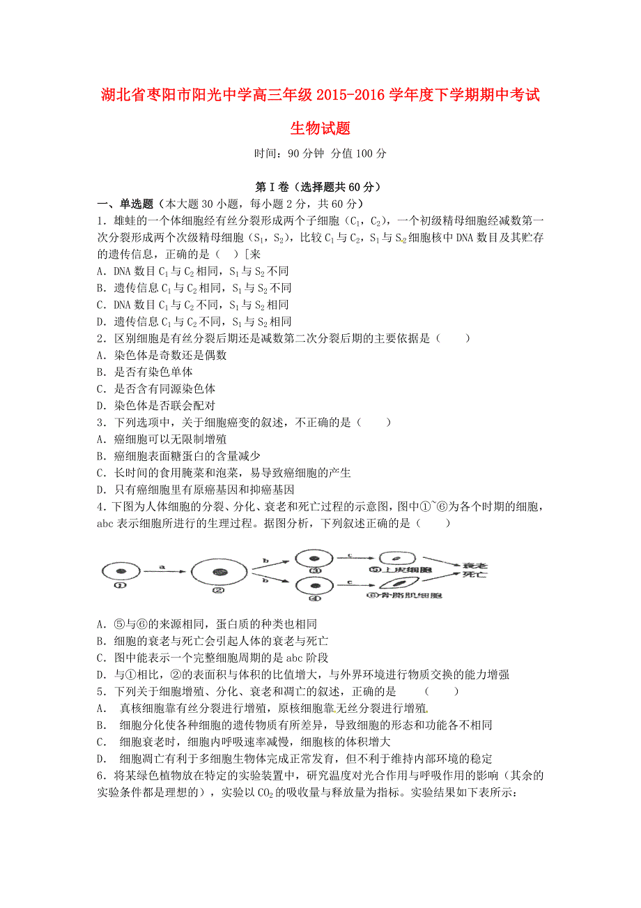 湖北省枣阳市阳光中学2016届高三生物下学期期中试题_第1页