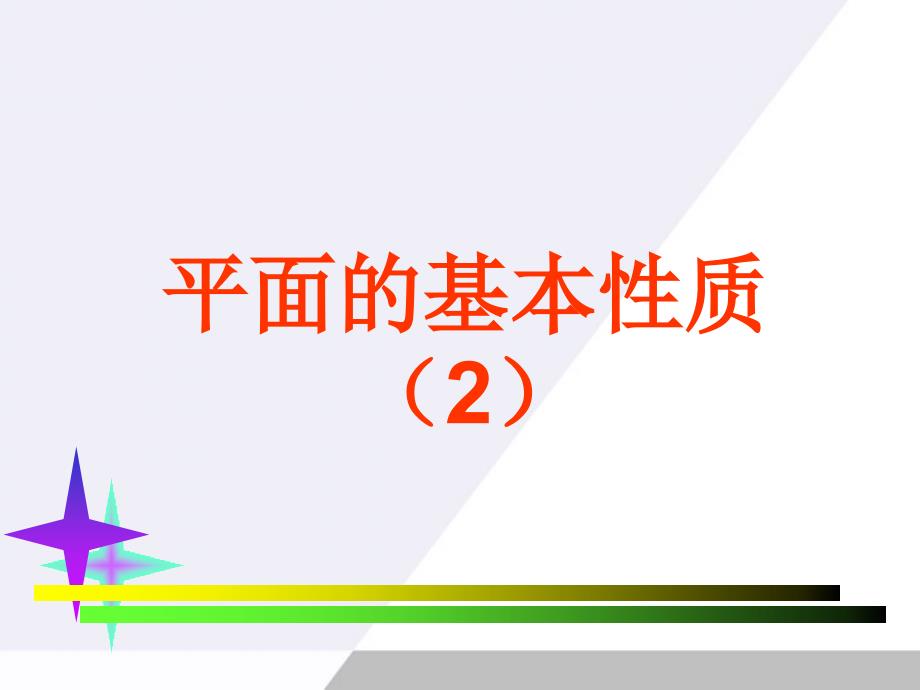 高中数学 1.2《点、线、面之间的位置关系--平面的基本性质2》课件 苏教版必修2_第1页