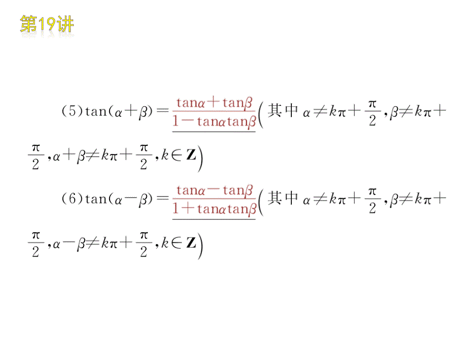 高三数学 第19讲　两角和与差正弦、余弦和正切复习课件 文 北师大版_第3页