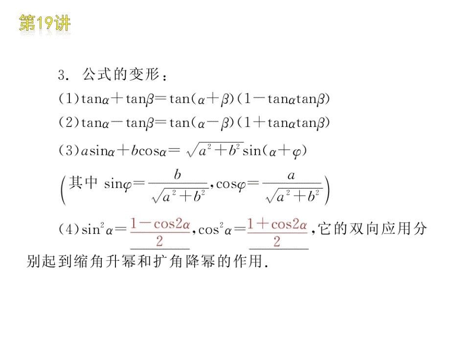 高三数学 第19讲　两角和与差正弦、余弦和正切复习课件 文 北师大版_第5页