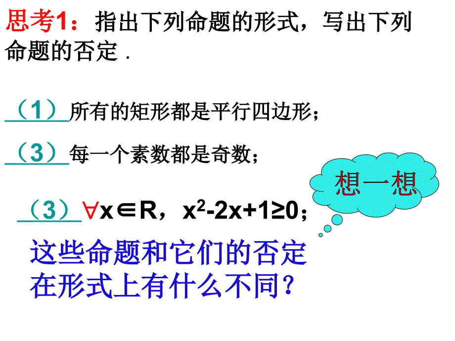 高中数学 1.4.2《全称量词与存在量词（二）量词否定》课件 新人教版选修2-1_第3页