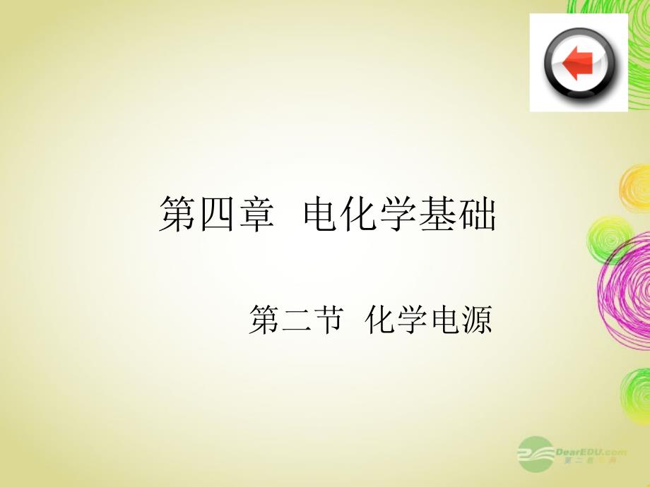 黑龙江省虎林市高级中学高二化学 42《化学电源》课件 新人教版_第1页