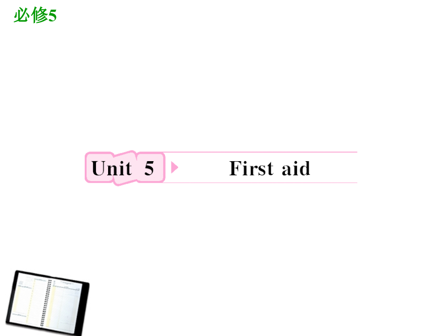 2018高考英语一轮复习 unit5 first aid课件 新人教版必修5_第1页