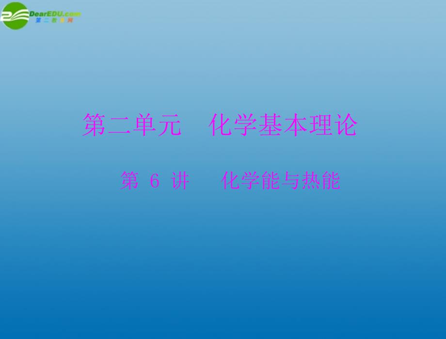 2018年高考化学一轮复习 第二单元  第6讲 化学能与热能课件_第1页