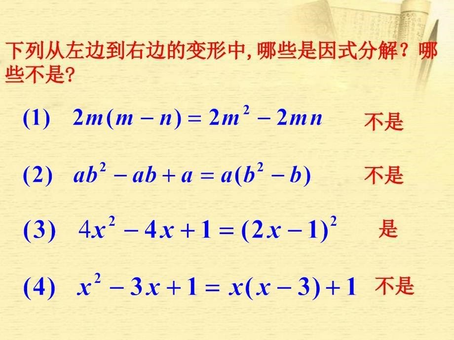 湖南省邵阳五中八年级数学下册《1.1多项式的因式分解》课件 湘教版_第5页