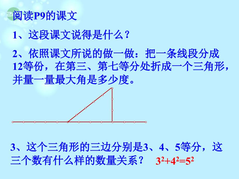 广西桂林市逸仙中学八年级数学《能得到直角三角形吗》课件 人教新课标版_第3页