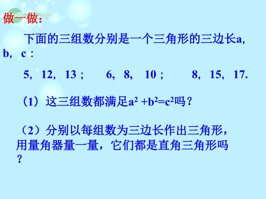 广西桂林市逸仙中学八年级数学《能得到直角三角形吗》课件 人教新课标版_第4页