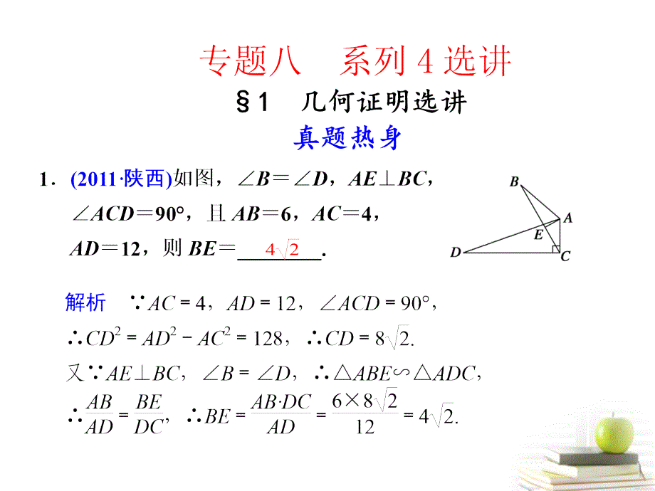 2018高考数学复习 专题八第1讲 几何证明选讲课件 理_第1页