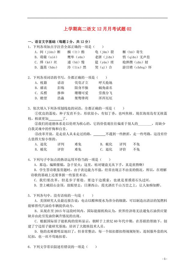 广东省珠海市普通高中2017-2018学年高二语文12月月考试题02