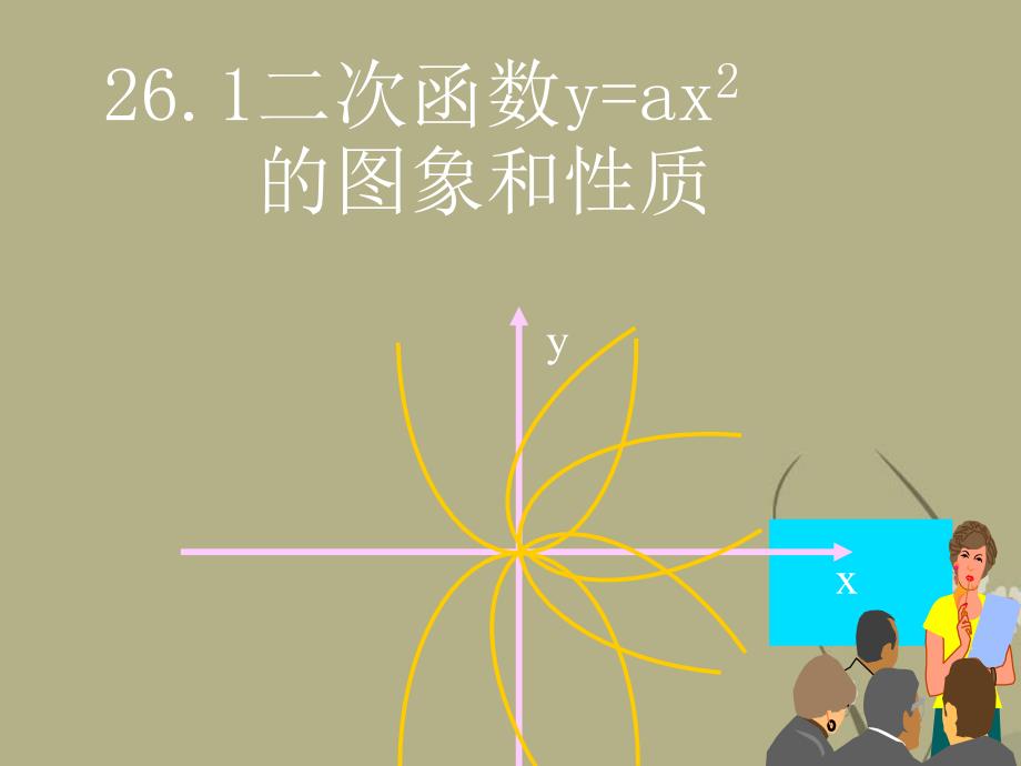 广东省广州市白云区汇侨中学九年级数学下册《26.1二次函数y=ax2的图象和性质》课件（1） 新人教版_第1页